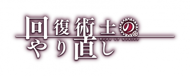 問題作が宣戦布告 最強ヒーラーの復讐譚 回復術士のやり直し が禁断のtvアニメ化決定 しおこんぶ氏 入魂の 抱き枕カバー も受注販売受付スタート 12月には小説 コミック最新刊発売 Kadokawa