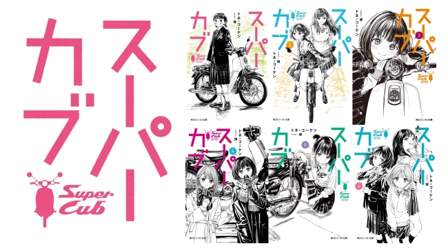 アニメ化企画進行中 女子高生 バイクの青春譚 スーパーカブ アニメの設定画も公開 原作小説最新６ 巻は12月1日発売 Kadokawa