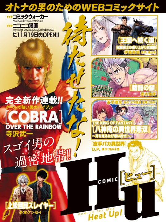 寺沢武一の Cobra 完全新作も連載開始 オトナの男のための新webコミック誌 Comic Hu 11月19日ついに創刊 株式会社kadokawaのプレスリリース