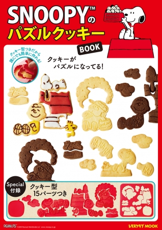 クッキー型の付録がついた Snoopyのパズルクッキーbook 11月29日 金 に発売 株式会社kadokawaのプレスリリース