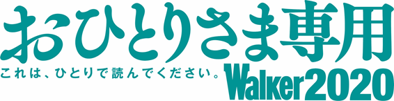 これは ひとりで読んでください おひとりさま専用walker が今年もパワーアップして登場 株式会社kadokawaのプレスリリース