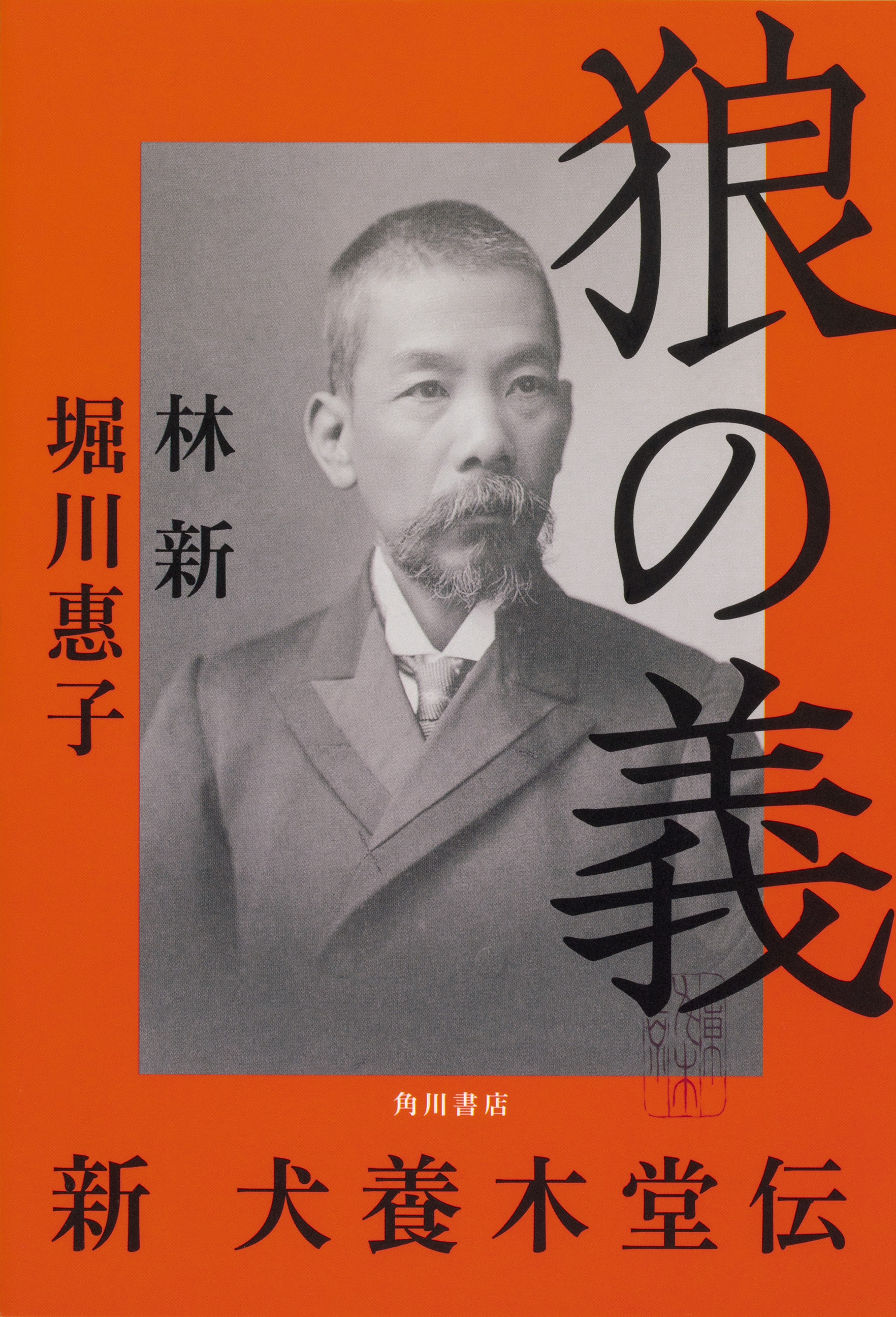 第23回司馬遼太郎賞 19年度 受賞 林新 堀川惠子著 狼の義 新 犬養木堂伝 株式会社kadokawaのプレスリリース