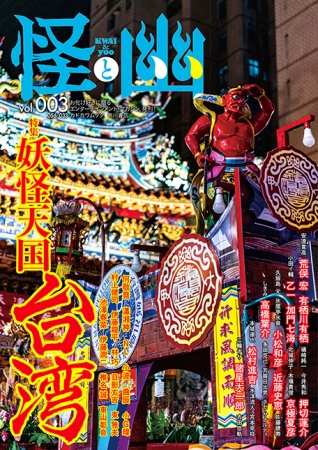 台湾の妖怪が熱い お化け好きのバイブル 怪と幽 が贈る 台湾旅行のついでに立ち寄りたい妖怪スポット 株式会社kadokawaのプレスリリース