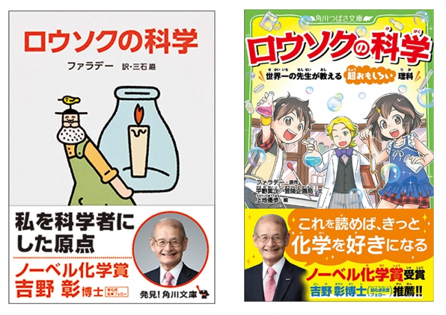 ロウソクの科学 吉野彰氏オビで出荷 報道後の累計重版14万部突破 株式会社kadokawaのプレスリリース