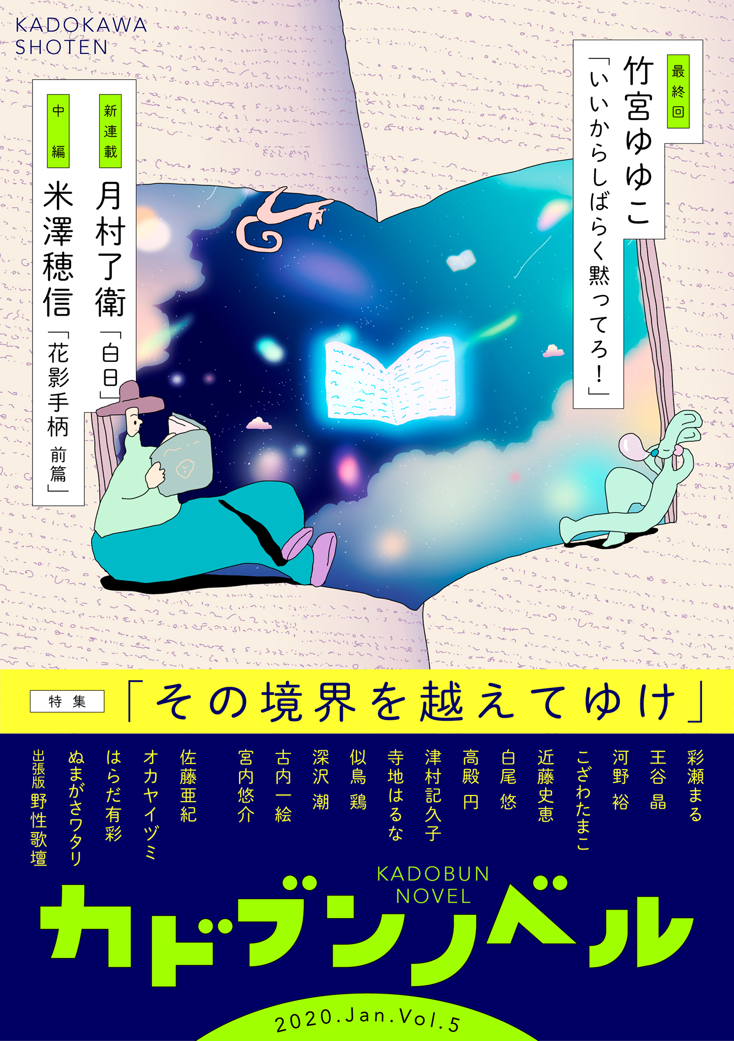 特集 その境界を越えてゆけ エンタメ電子小説誌 カドブンノベル 1月号 12月10日 発売 株式会社kadokawaのプレスリリース