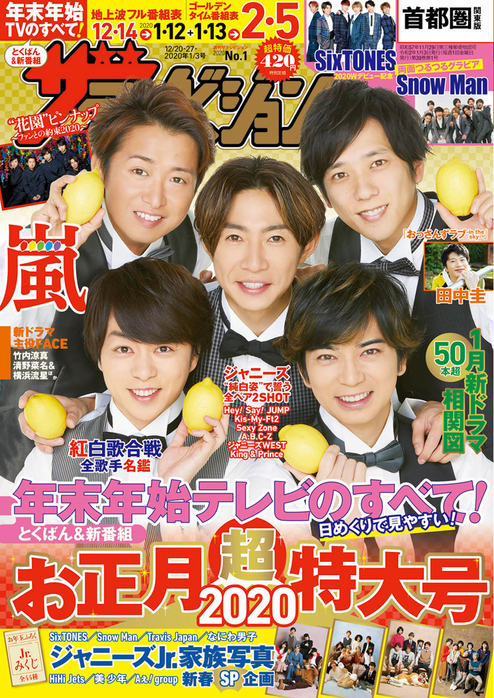 年末年始のテレビのすべて お正月超特大号の表紙は嵐 5人の近況プライベートトーク 両面 花園 ピンナップ付き 年末年始 の注目番組を網羅した とくばんセレクション も掲載 株式会社kadokawaのプレスリリース