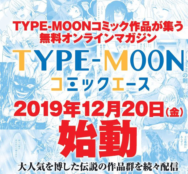 Type Moonコミック作品が無料で読めるオンラインマガジン Type Moonコミックエース オープン 株式会社kadokawaのプレスリリース