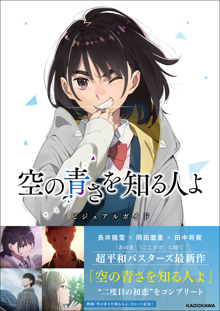 超平和バスターズ最新作 空の青さを知る人よ 二度目の初恋 をコンプリート 空の青さを知る人よ ビジュアルガイド 本日発売 株式会社kadokawaのプレスリリース 超平和バスターズ最新作 空の青さを知る人よ 二度目の初恋 をコンプリート 空の青さを知る人よ ビジュアルガイド 本日発売 株式会社kadokawaのプレスリリース