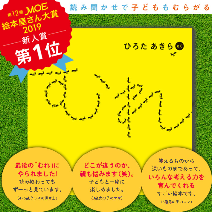 第12回moe絵本屋さん大賞19 吉本興業所属のお笑い芸人が描く むれ 新人賞 第１位 子どもの眠りをサポートする ねむねむごろん パパママ賞 第3位 が受賞 株式会社kadokawaのプレスリリース