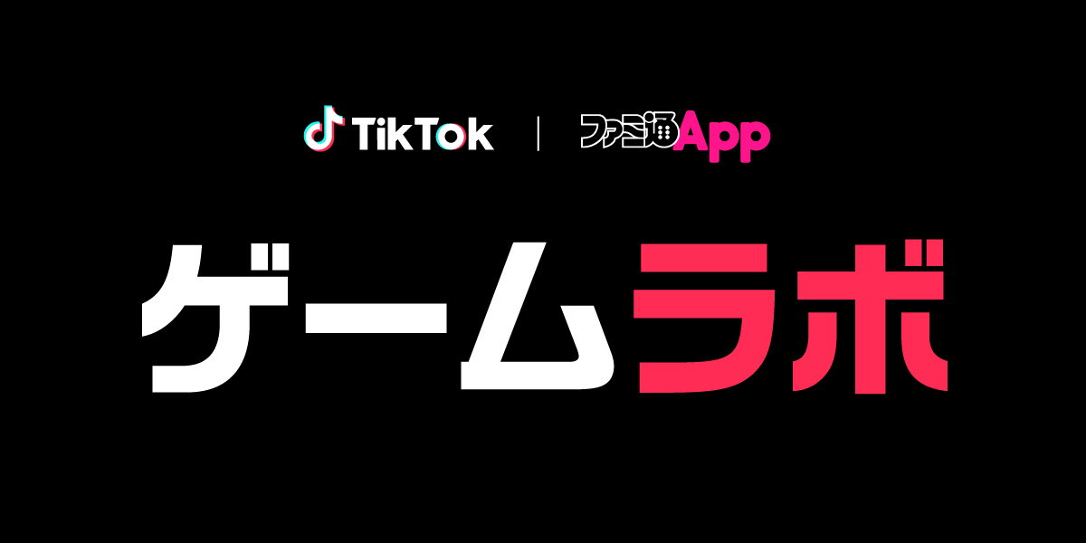 Tiktokとファミ通appのコラボレーション企画 ゲームラボ が19年12月13日始動 株式会社kadokawaのプレスリリース