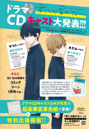 小林裕介や野島裕史ら豪華キャストが出演 青春ボーイズストーリー 君には届かない ドラマcdが付録の 月刊コミックジーン1月号 12月13日 金 発売 株式会社kadokawaのプレスリリース