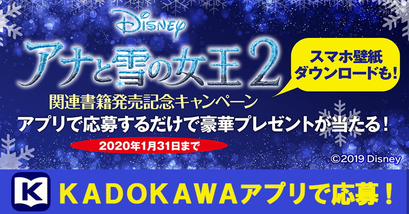 Kadokawaアプリで アナと雪の女王2 関連書籍発売記念プレゼントキャンペーン開催 無料スマホ壁紙ダウンロード やキャラと一緒に撮れるフォトフレーム配信も 株式会社kadokawaのプレスリリース