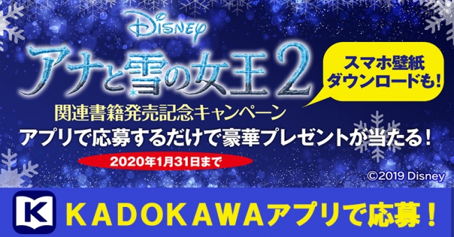 Kadokawaアプリで アナと雪の女王2 関連書籍発売記念プレゼントキャンペーン開催 無料スマホ壁紙ダウンロードやキャラ と一緒に撮れるフォトフレーム配信も 株式会社kadokawaのプレスリリース