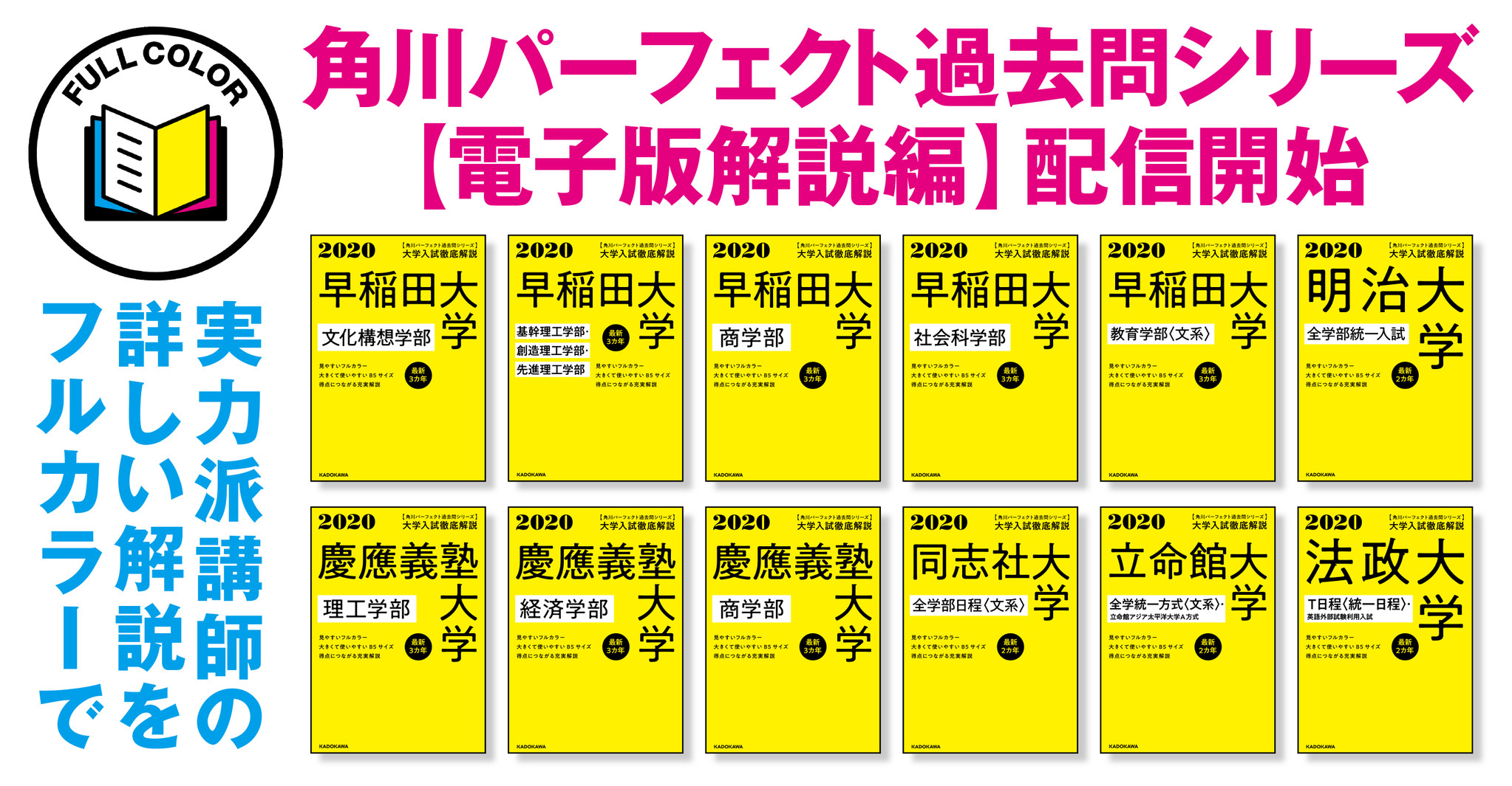 圧倒的に使いやすい 大学入試過去問集の新定番 角川パーフェクト過去問 シリーズ 年度版の 電子版解説編 が配信開始 株式会社kadokawaのプレスリリース