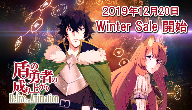 盾の勇者の成り上がり Relive The Animation ウィンターセール開始 株式会社kadokawaのプレスリリース