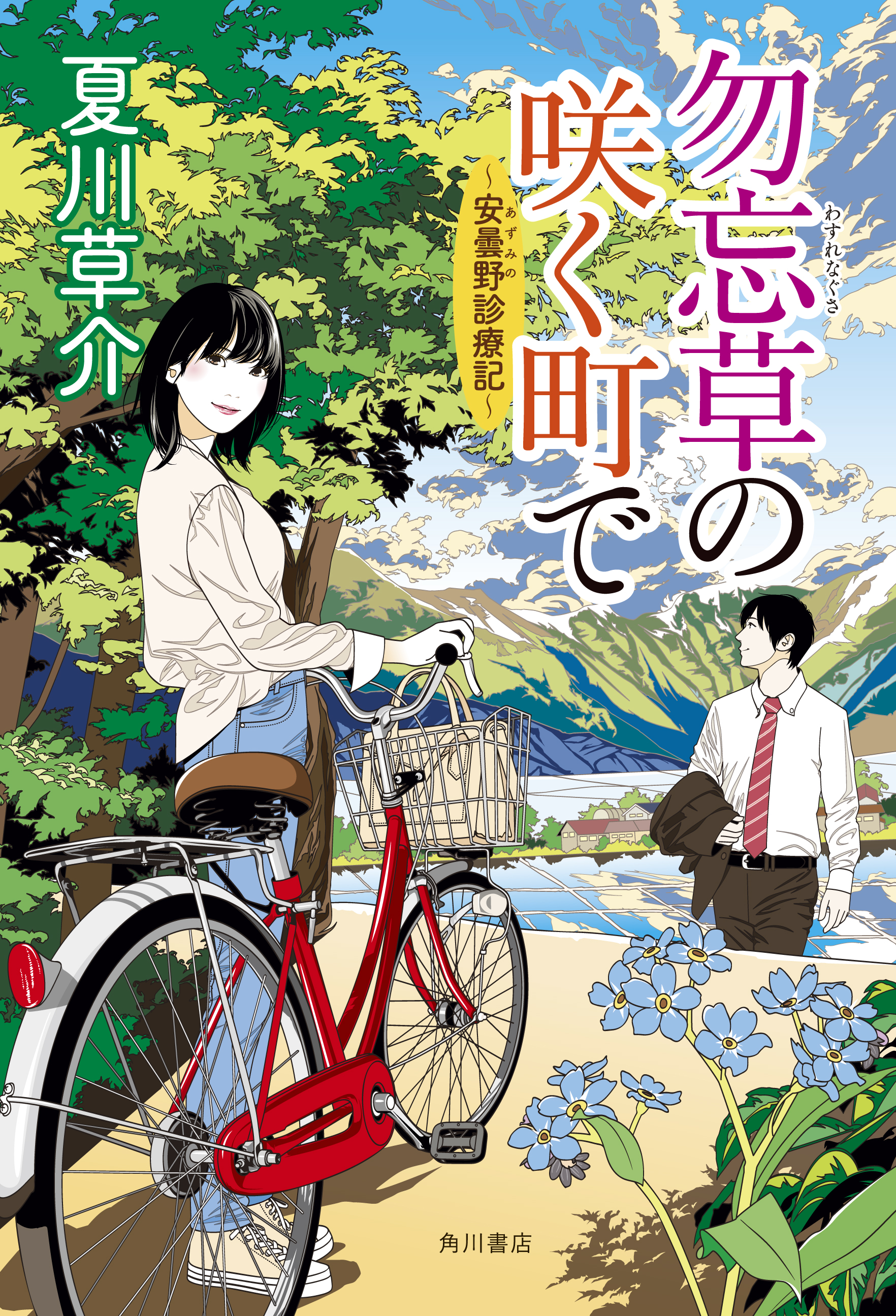 年末年始 実家で読みたい 地方における高齢者医療の現実を描いた感涙の連作短編集 夏川草介 勿忘草の咲く町で 安曇野診療記 株式会社kadokawaのプレスリリース