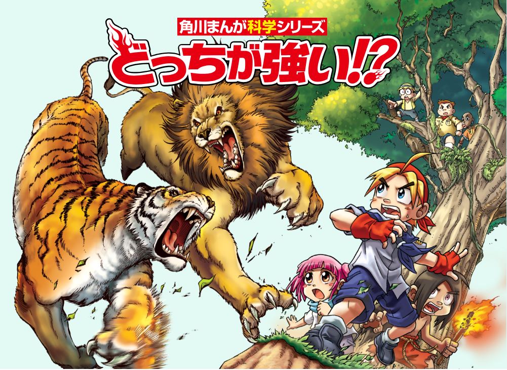 専門家も一目置く動物マスター 千葉のターザン ことパンク町田さんも大絶賛 角川まんが科学シリーズ どっちが強い 最新刊がたちまち重版 シリーズ累計150万部突破 株式会社kadokawaのプレスリリース