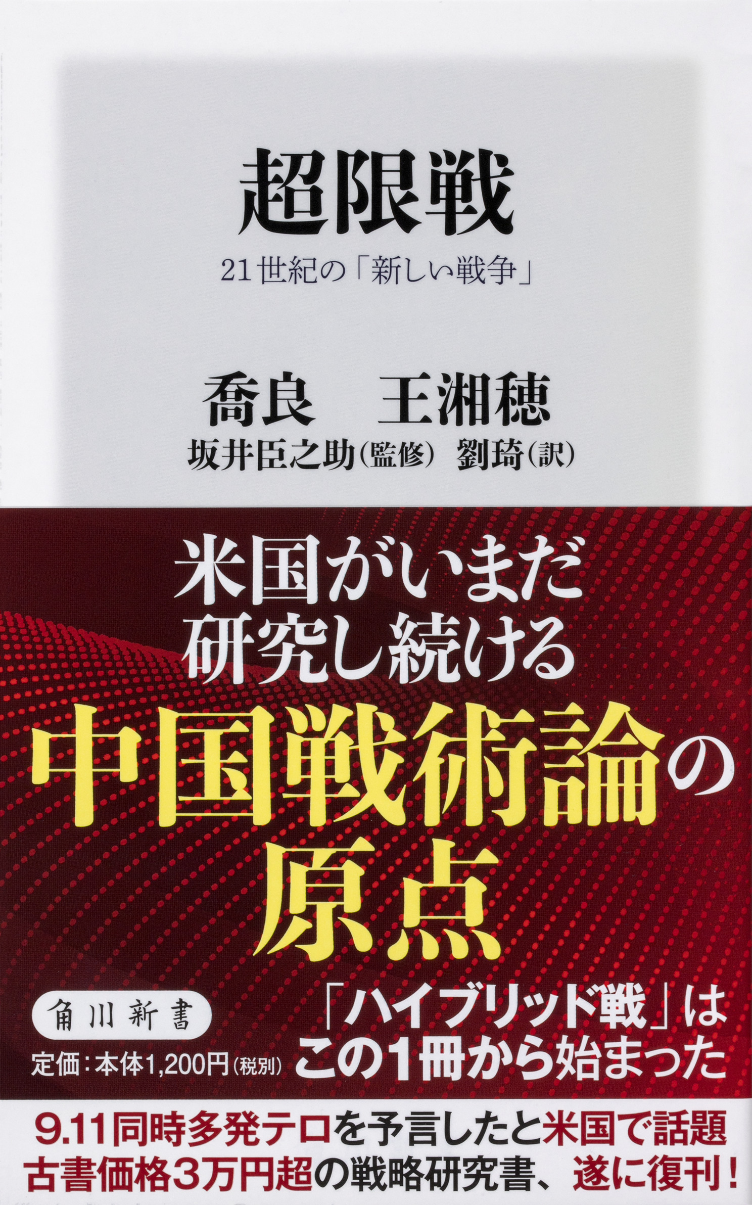 角川新書1月の新刊 米国の軍事戦略に大きな影響を与えた幻の1冊 超限戦 21世紀の 新しい戦争 京大人気no 1教授も読み返す12冊 A 理学博士の本棚 など計4作品 株式会社kadokawaのプレスリリース