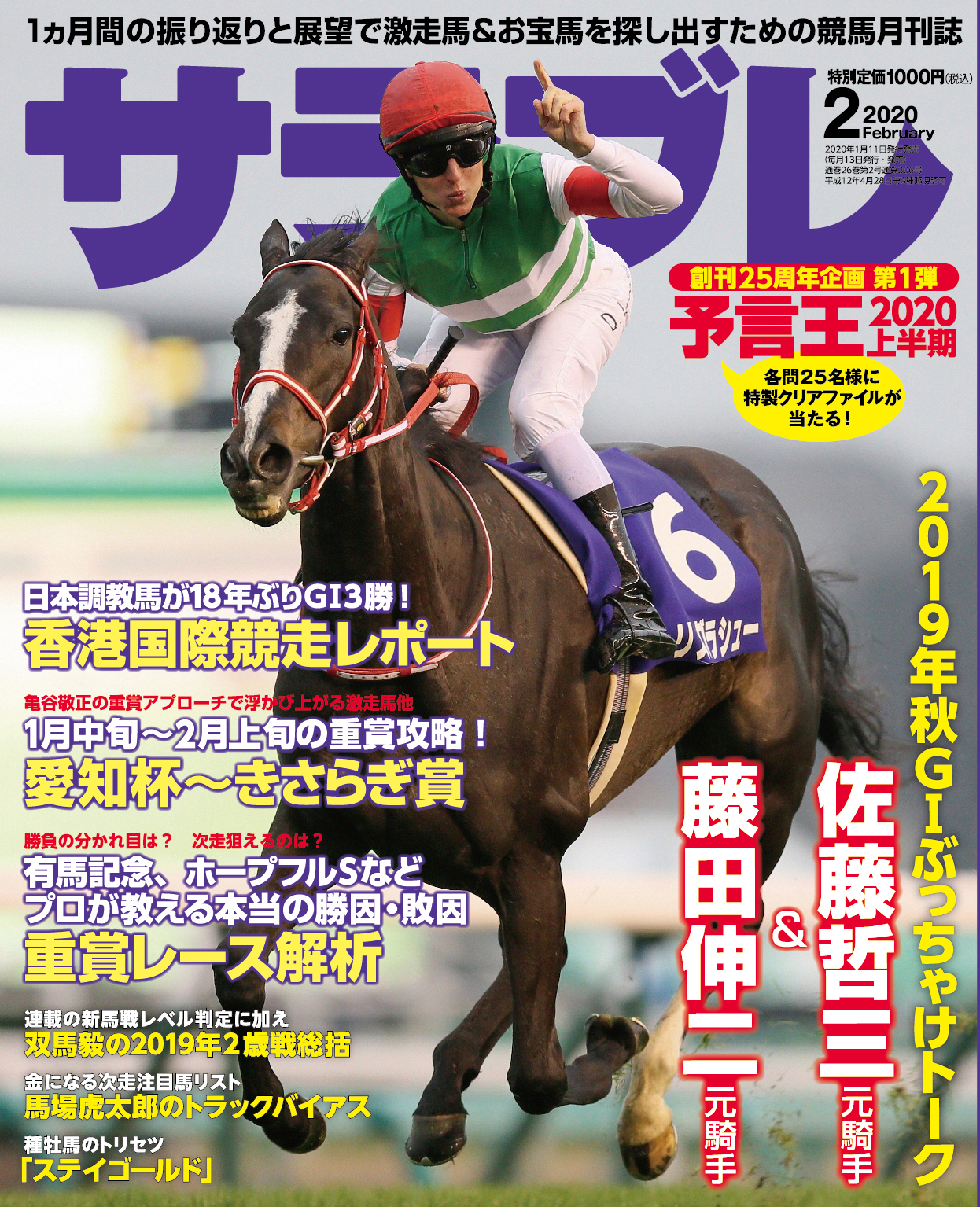1/18～2/9までの重賞攻略ほか馬券になるお宝馬情報満載！『サラブレ』2020年2月号発売！