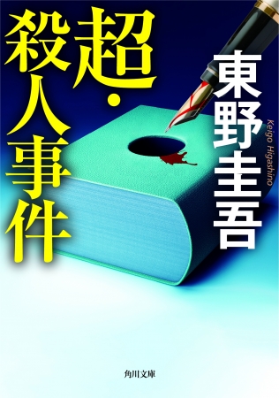 東野圭吾の隠れた名作『超・殺人事件』1月23日（木）発売！ 角川文庫