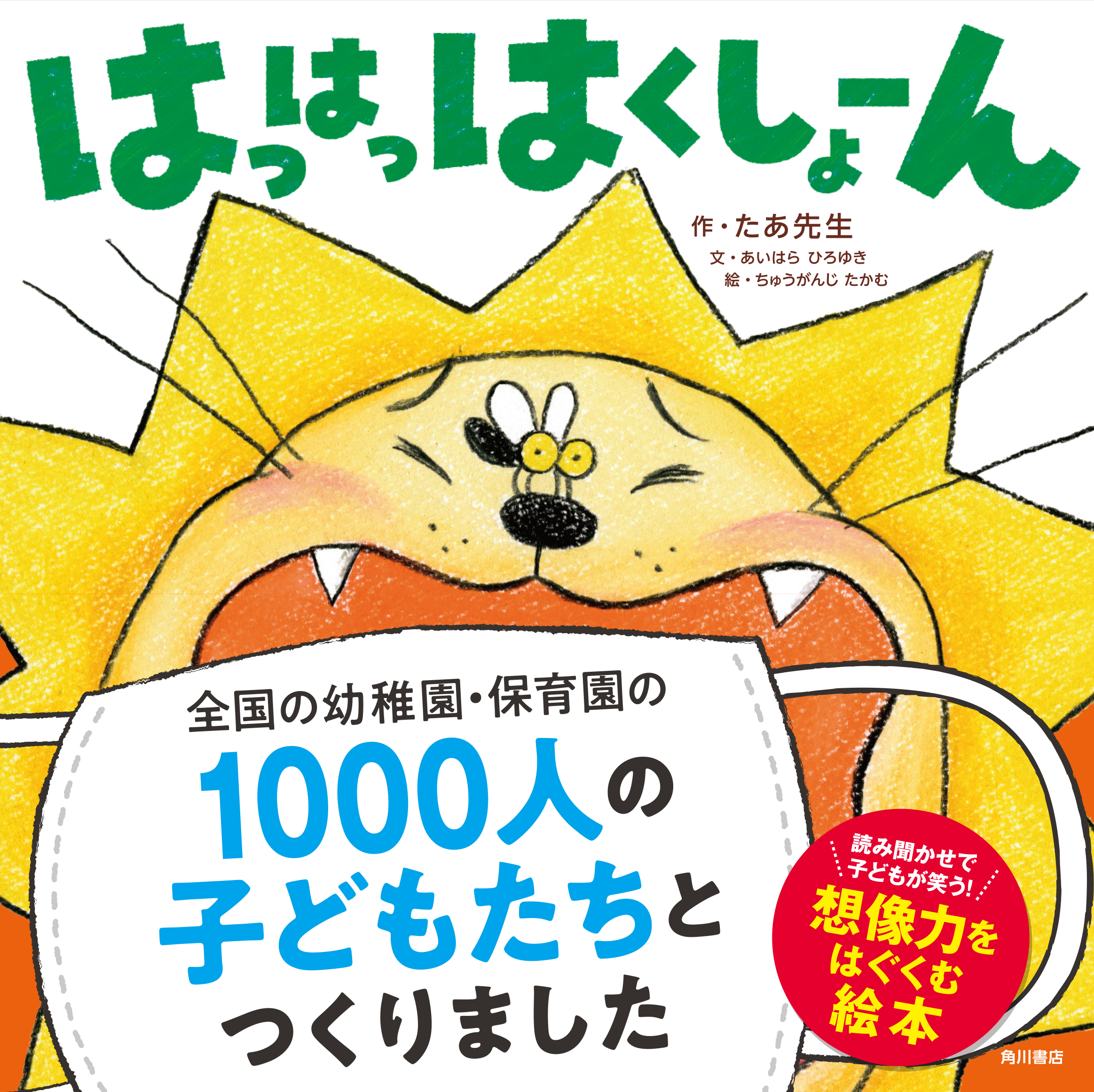 全国の幼稚園 保育園1000人の子どもたちと作った絵本 はっはっはくしょーん 新発売 株式会社kadokawaのプレスリリース