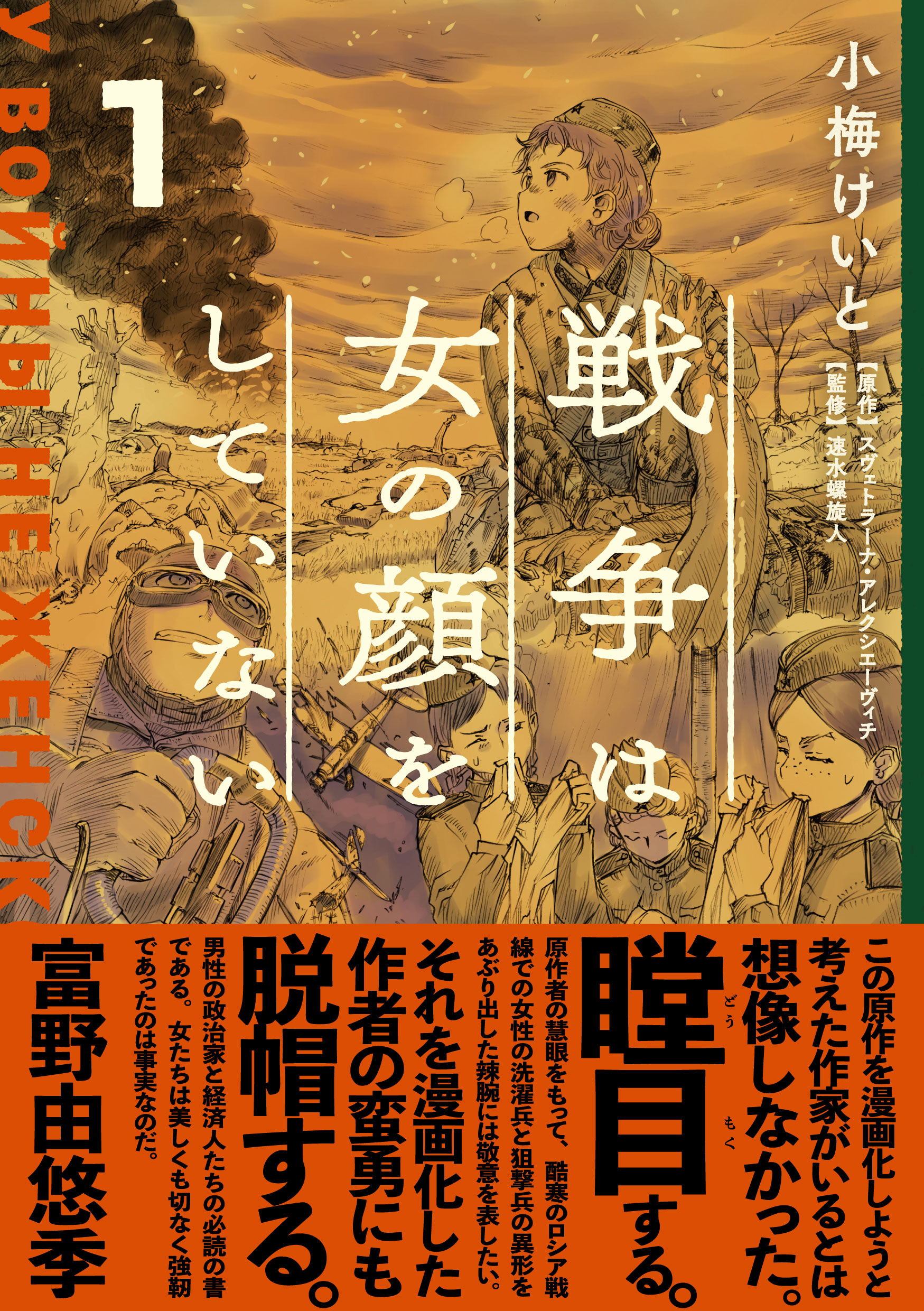 池上彰さんが紹介 ノーベル文学賞作家の名著 衝撃のコミック化 戦争は女の顔をしていない 第1巻 1月27日発売 株式会社kadokawaのプレスリリース