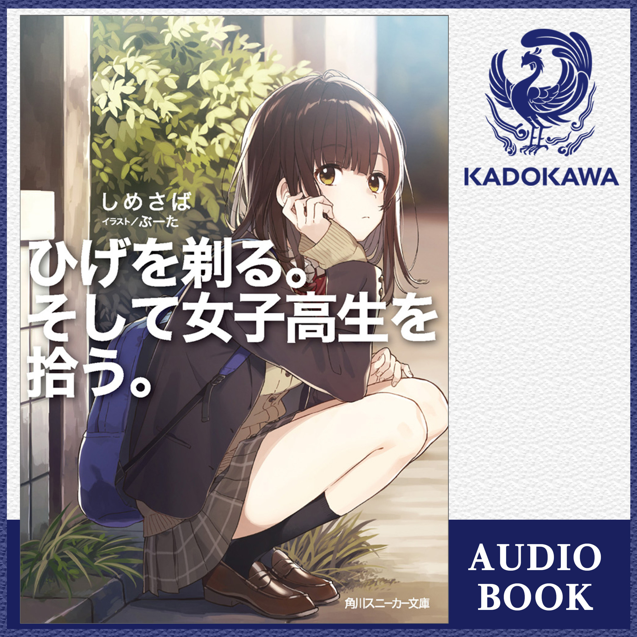 人気声優 大西沙織が朗読する ひげを剃る そして女子高生を拾う が年1月24日 金 より Audibleにて配信開始 サイン入り原作小説が当たるキャンペーンも開催 株式会社kadokawaのプレスリリース