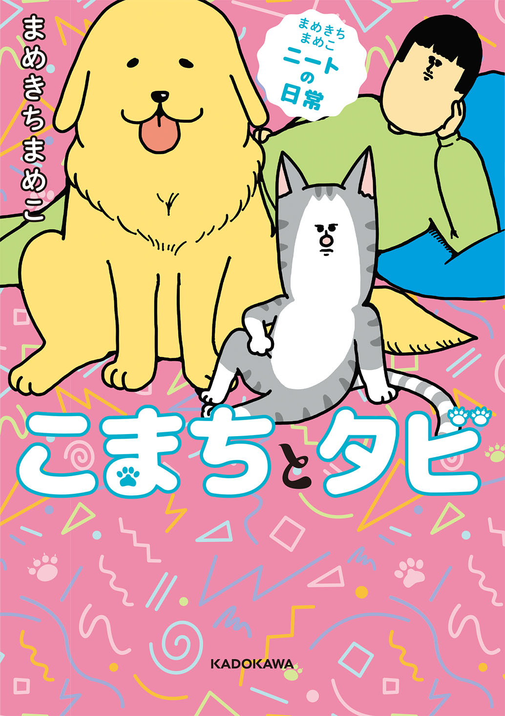 月間4 000万ｐｖ突破の大人気ブログより 犬のこまちと猫のタビの日常を描いた作品をまとめた１冊 まめきちまめこニートの日常 こまちとタビ が発売 サイン会開催決定 株式会社kadokawaのプレスリリース