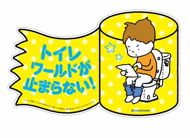 あなたのトイレにこの一冊 パワーアップしたトイレ専門短編集 トイレで読む トイレのためのトイレ小説 ふた巻きめ が1月31日発売 株式会社kadokawaのプレスリリース