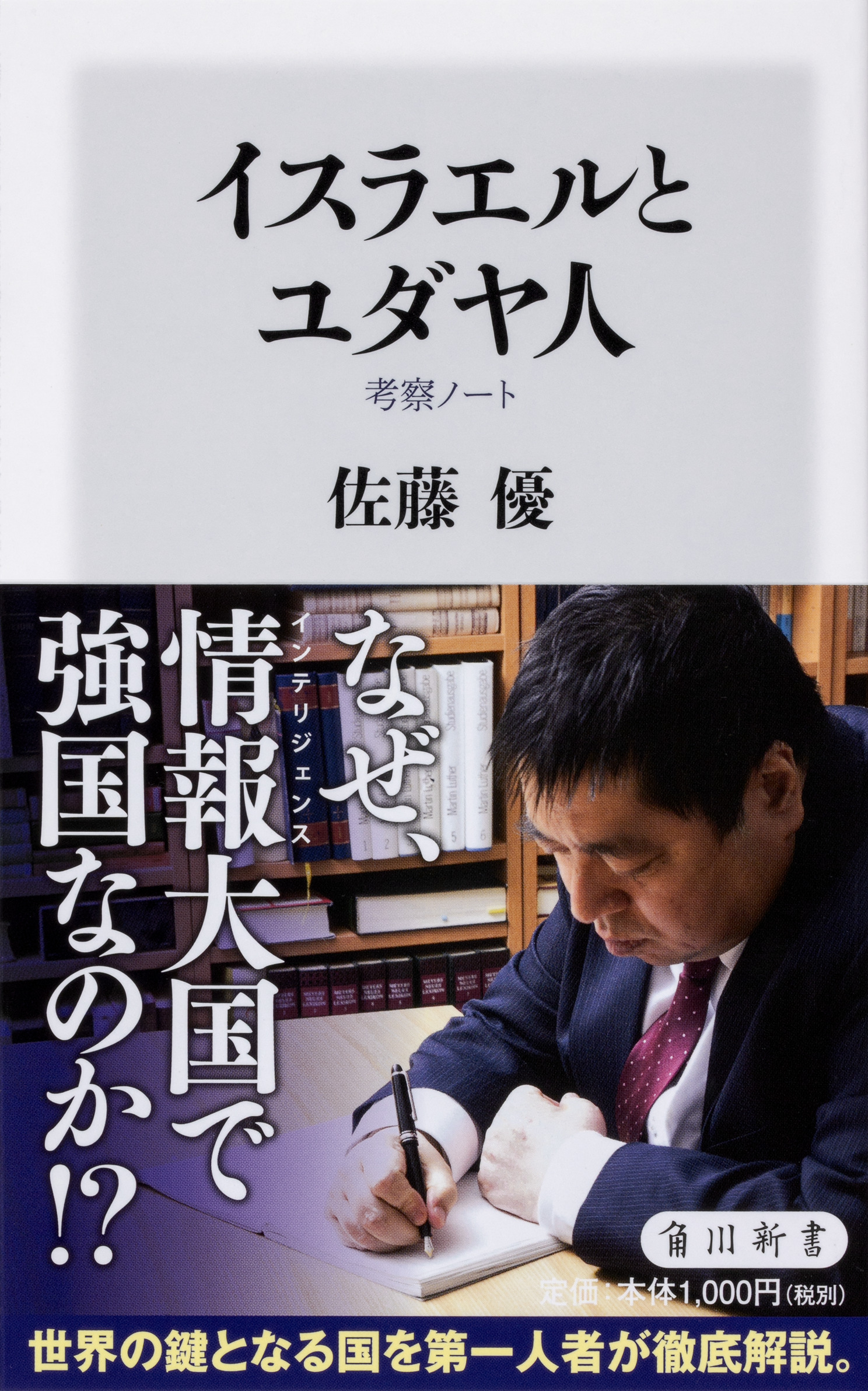 角川新書2月の新刊 なぜイスラエルは情報 インテリジェンス 大国で強国なのか イスラエルとユダヤ人 考察ノート イチロー 伝説の一打 の陰にはこの男がいた ザ スコアラー など計4作品 株式会社kadokawaのプレスリリース