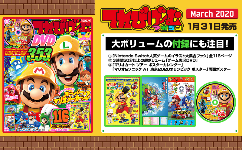 「あつまれ どうぶつの森」「マリオ＆ソニック AT 東京2020オリンピック」「スーパーマリオメーカー2」「ルイージマンション3」など話題のゲームを大ボリュームでお届け!!