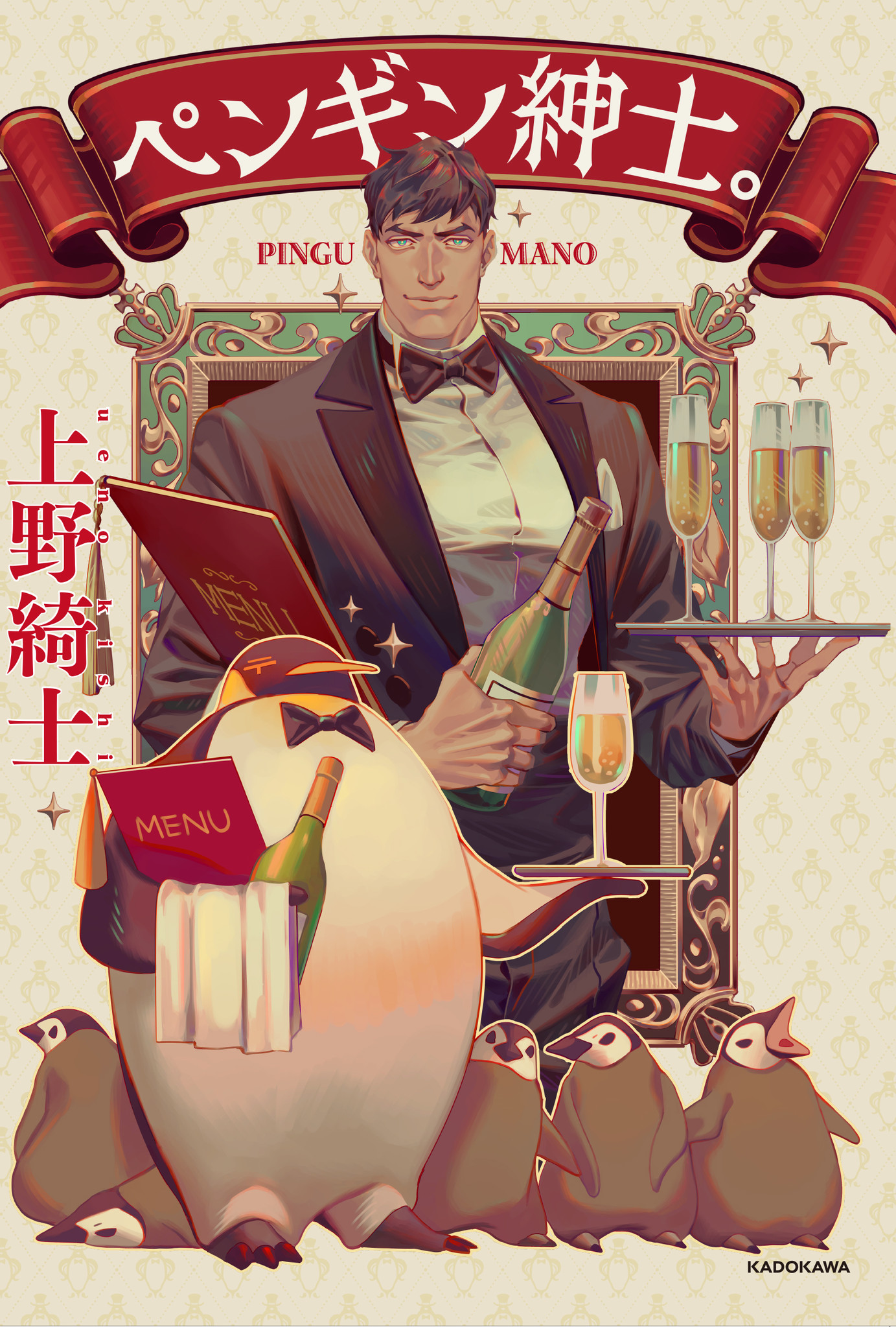 ペンギンをタキシード姿の紳士に擬人化 Bl要素もアリ な新感覚コミック ペンギン紳士 が2月６日 木 発売 株式会社kadokawaのプレスリリース