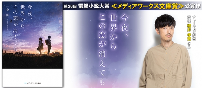 人気声優 櫻井孝宏によるpv公開 第26回電撃小説大賞 メディアワークス文庫賞 受賞作 今夜 世界から この恋が消えても 2月22日発売 株式会社kadokawaのプレスリリース