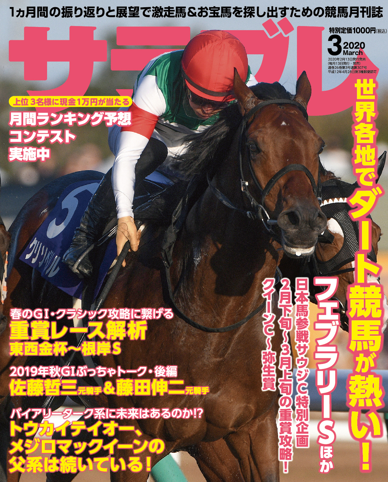 2/15～3/8までの重賞攻略ほか馬券になるお宝馬情報満載！『サラブレ』2020年3月号発売！