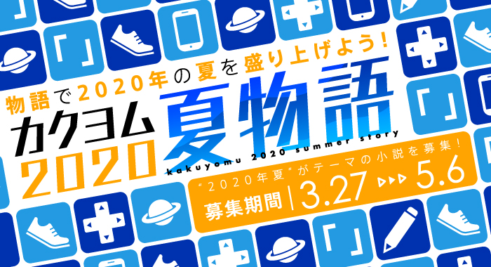 物語で2020年の夏を盛り上げよう！ＫＡＤＯＫＡＷＡが運営するWeb小説サイト「カクヨム」にて“2020年の夏”をテーマにした小説コンテストを開催！3/27（金）より募集開始！
