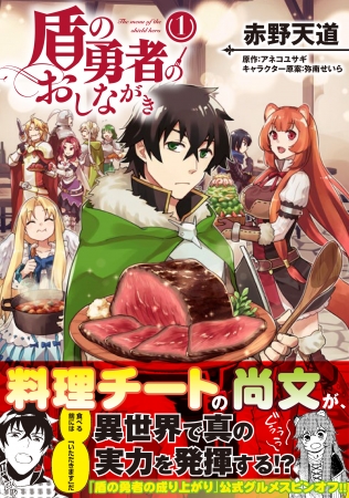 今度は料理で成り上がり あの 盾の勇者 の飯ものスピンオフがついに登場 盾の勇者のおしながき コミックス第１ 巻 2月22日 土 発売 Kadokawa