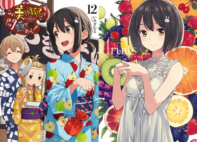 左：『この美術部には問題がある！』12巻　右：『いみぎむる ART WORKS fruits』