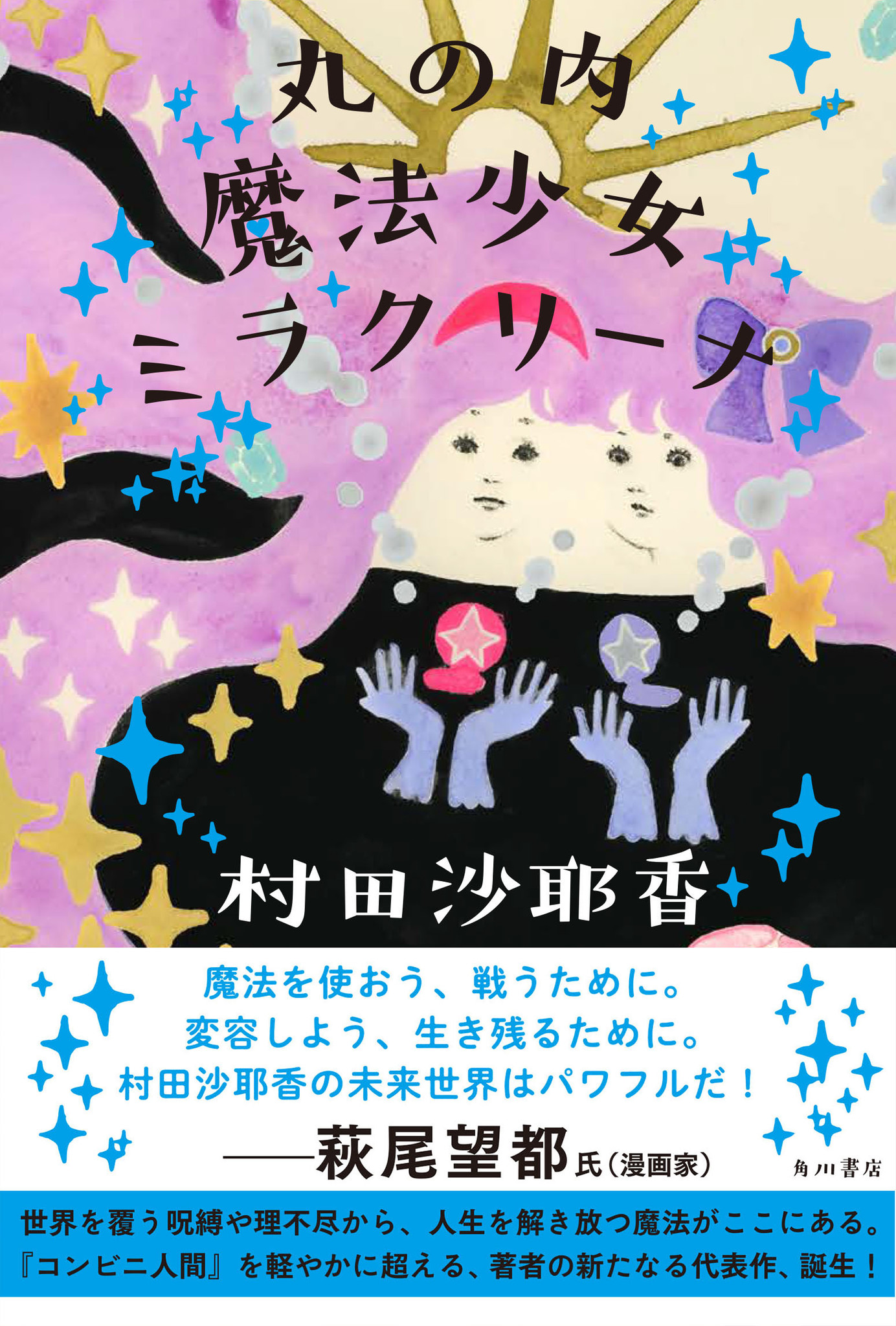 魔法少女 村田沙耶香 面白すぎて動揺の声続々 最新短編集 丸の内魔法少女ミラクリーナ 株式会社kadokawaのプレスリリース