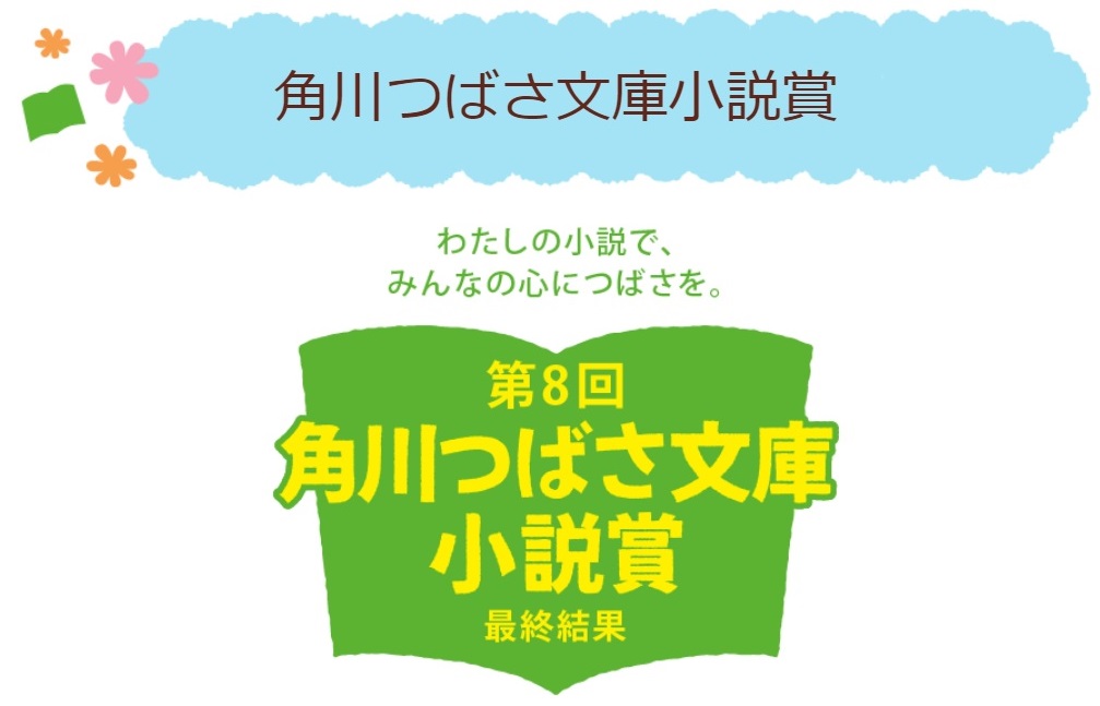 児童文庫シェアno 1 第8回角川つばさ文庫小説賞 受賞作決定 株式会社kadokawaのプレスリリース