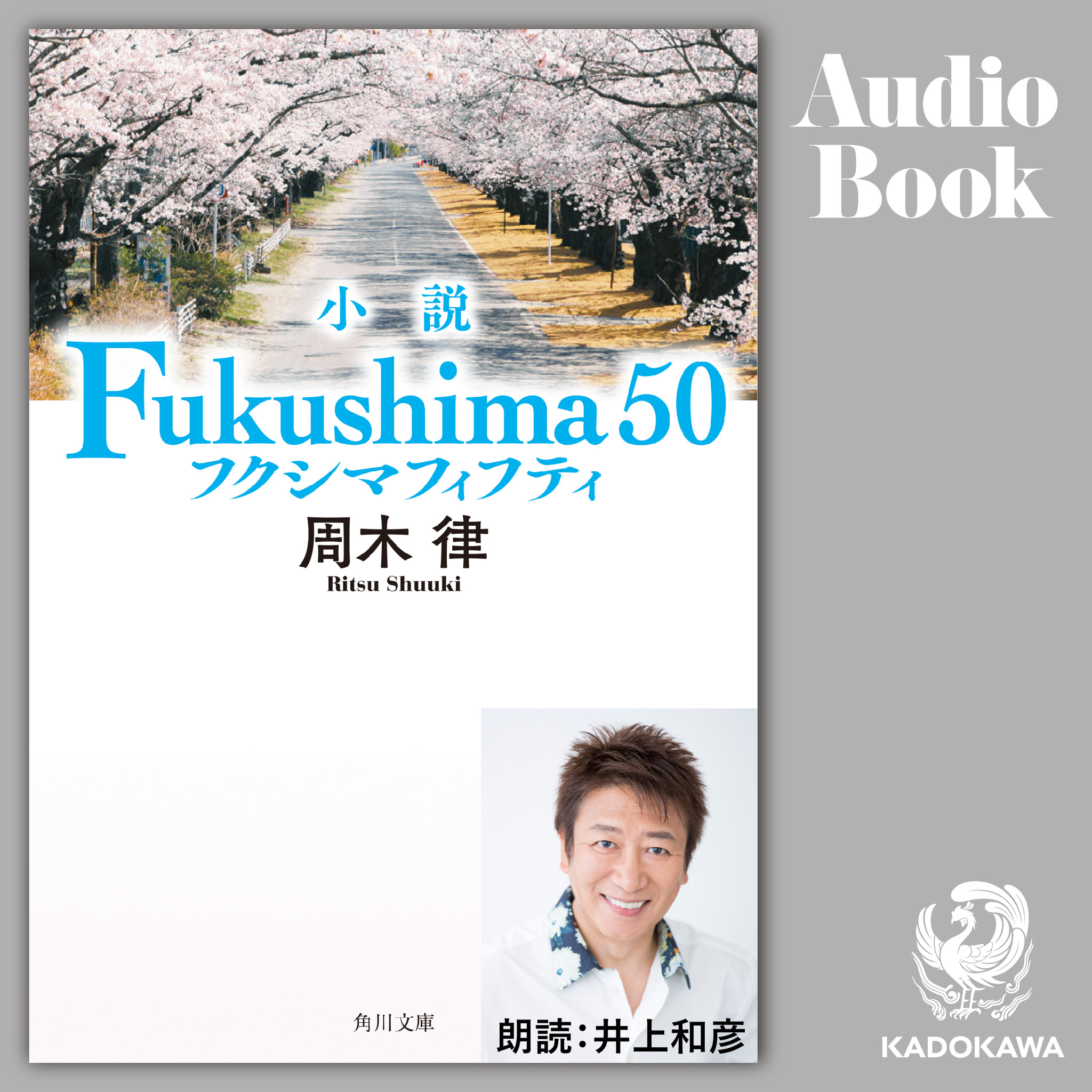 声優 井上和彦が朗読する 小説 Fukushima 50 が映画 公開日の年3月6日 金 より Audibleにて配信開始 サイン入り小説が当たるキャンペーンも開催 株式会社kadokawaのプレスリリース