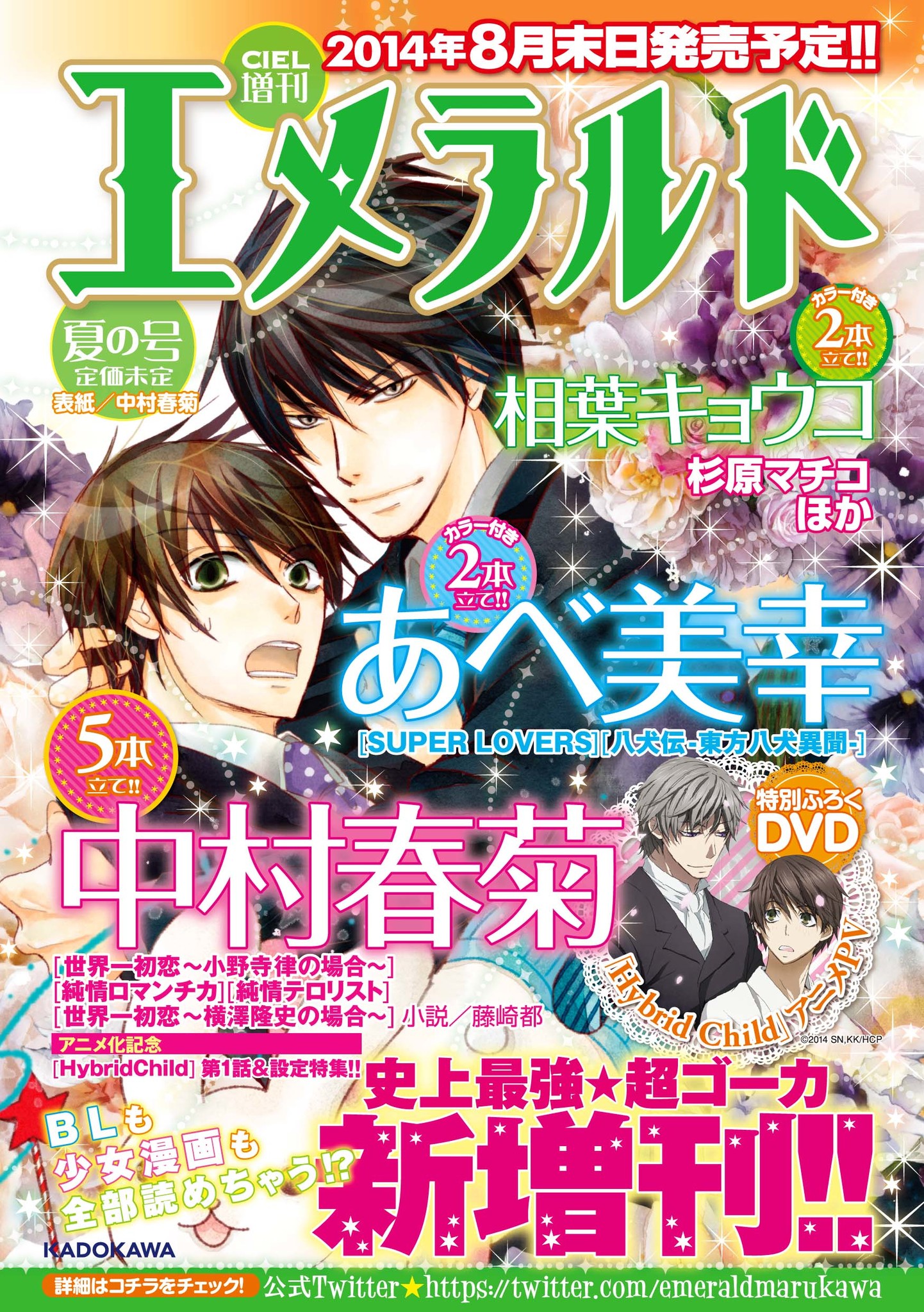 大ヒットコンテンツ『世界一初恋』に登場するあの雑誌が、まさかの