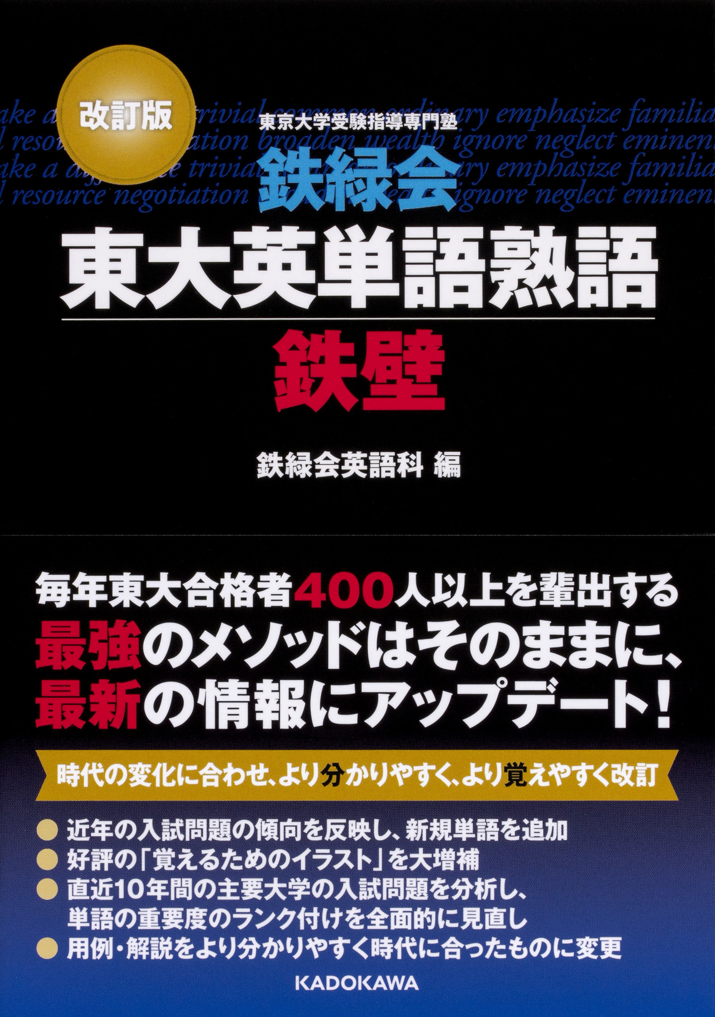 東大受験指導専門塾 鉄緑会 英語科秘伝の英単語帳が11年ぶりに改訂 株式会社kadokawaのプレスリリース