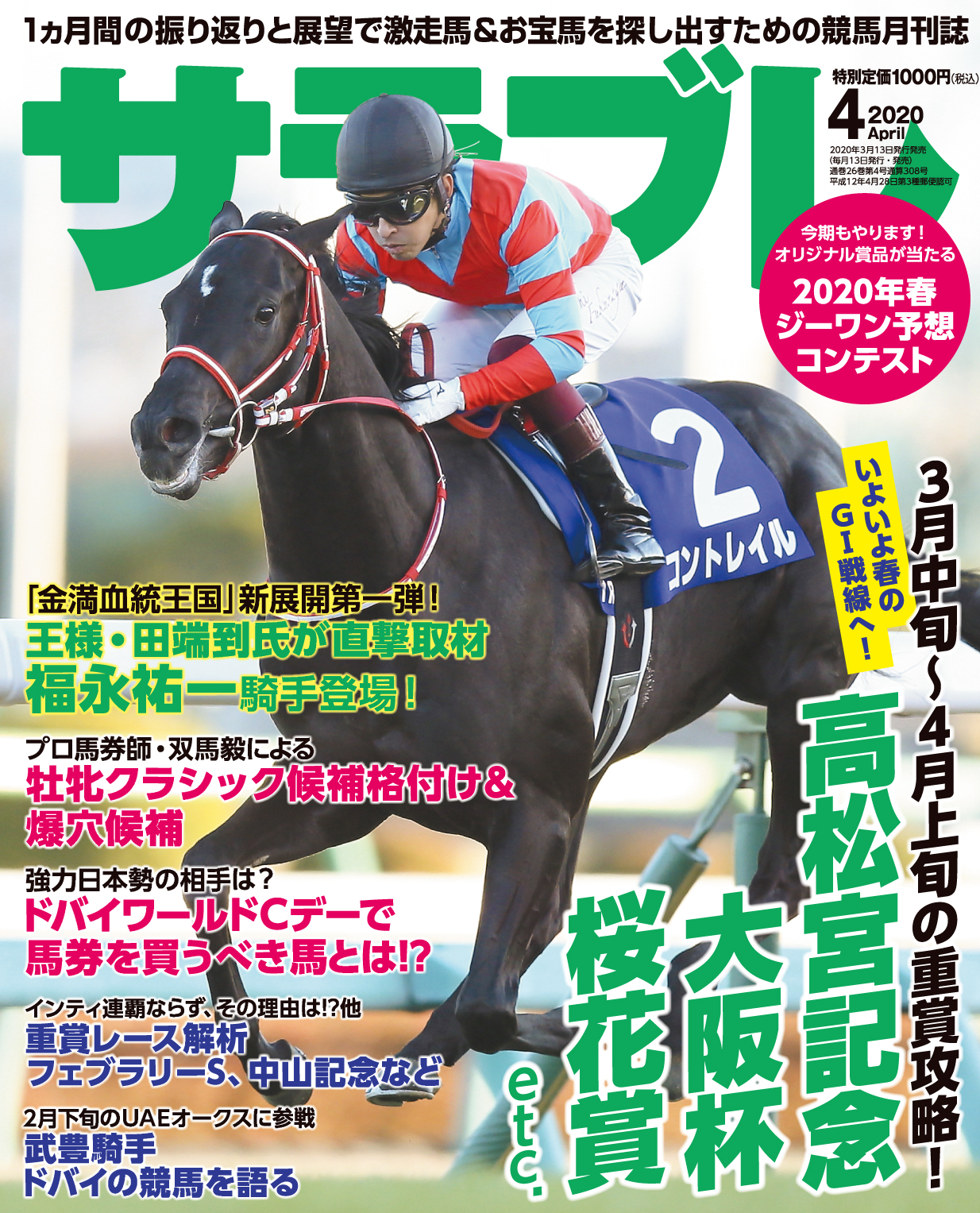 大増218ページ！3/14～4/12までの重賞攻略ほか馬券になるお宝馬情報満載！『サラブレ』2020年4月号発売！