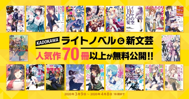 KADOKAWAのライトノベル＆新文芸の人気作７０冊以上が無料公開！ MF