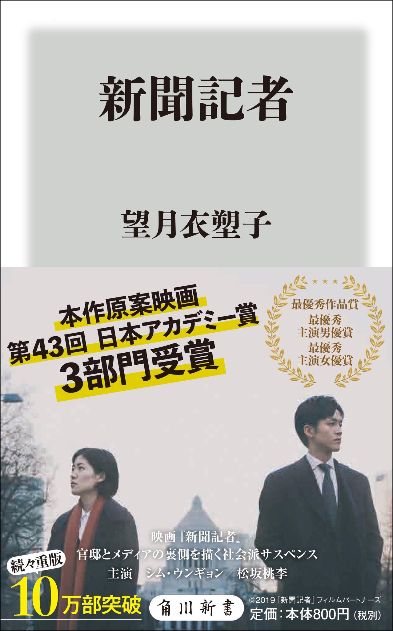 映画 新聞記者 原案新書 ３冠 受賞記念オビで出荷 株式会社kadokawaのプレスリリース