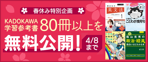 休校支援 春休み特別企画 Kadokawa学習参考書冊を無料公開 株式会社kadokawaのプレスリリース