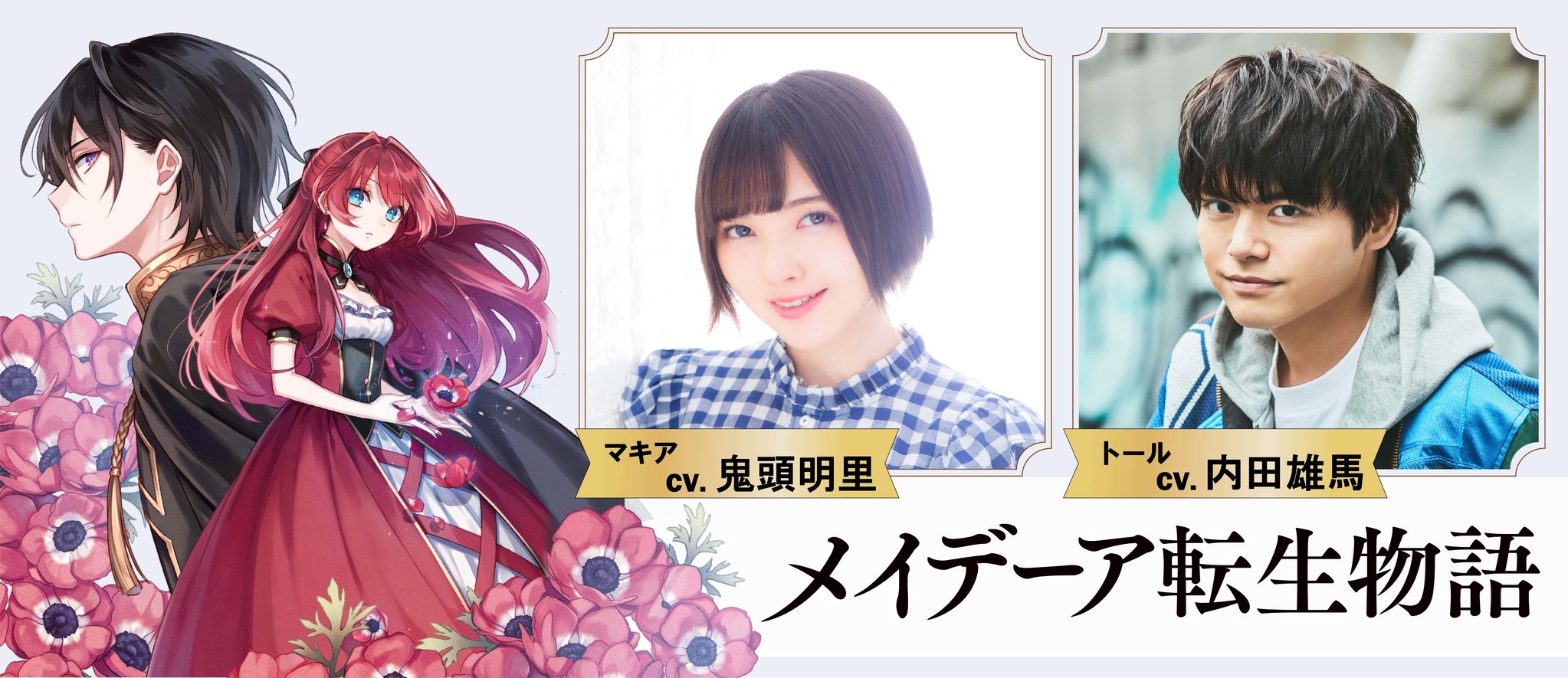 人気声優 鬼頭明里と内田雄馬によるスペシャルpv公開 かくりよの宿飯 の著者 友麻碧がおくる最新ファンタジー小説 メイデーア転生物語２ 大好評発売中 株式会社kadokawaのプレスリリース