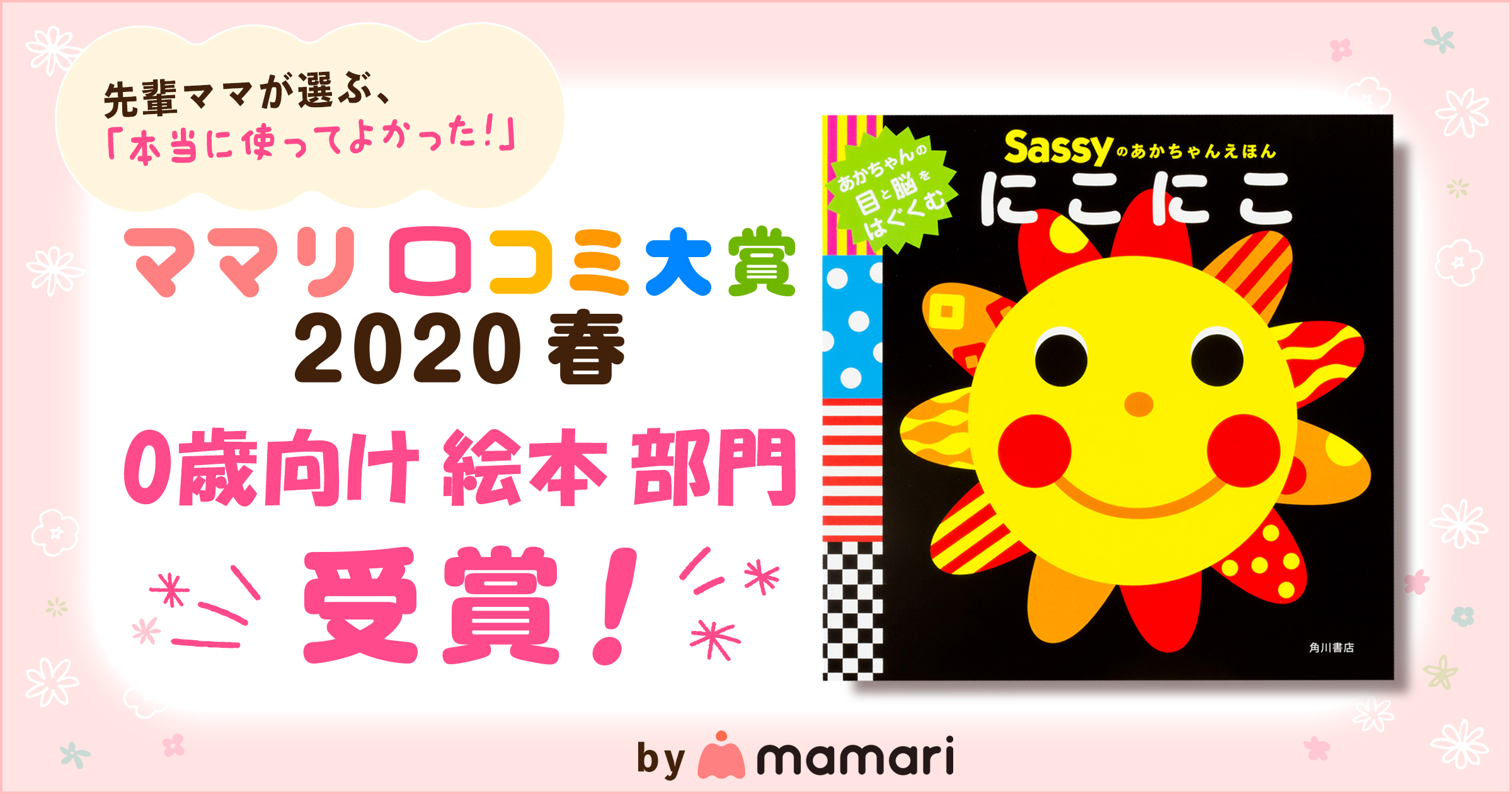 連続受賞 大人気の知育玩具ブランドの絵本 Sassyのあかちゃんえほん にこにこ がママリ口コミ大賞 春 0歳向け絵本部門 受賞 株式会社kadokawaのプレスリリース