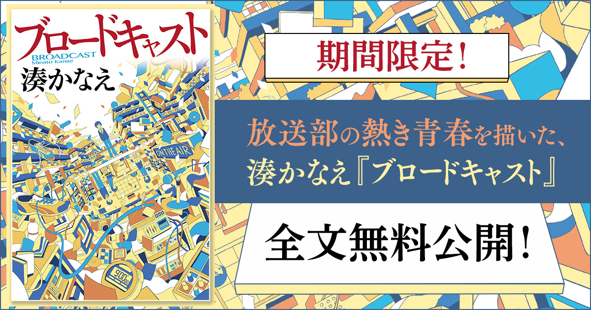 湊かなえ初の試み 小説 ブロードキャスト を全文無料公開 株式会社kadokawaのプレスリリース