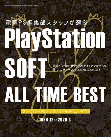 定期刊行・最終号『電撃PlayStation』3月28日(土)発売。ラストは 